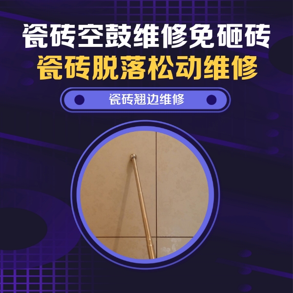 沙市瓷砖空鼓维修公司分享瓷砖空鼓维修材料怎么选？不同场景选材攻略
